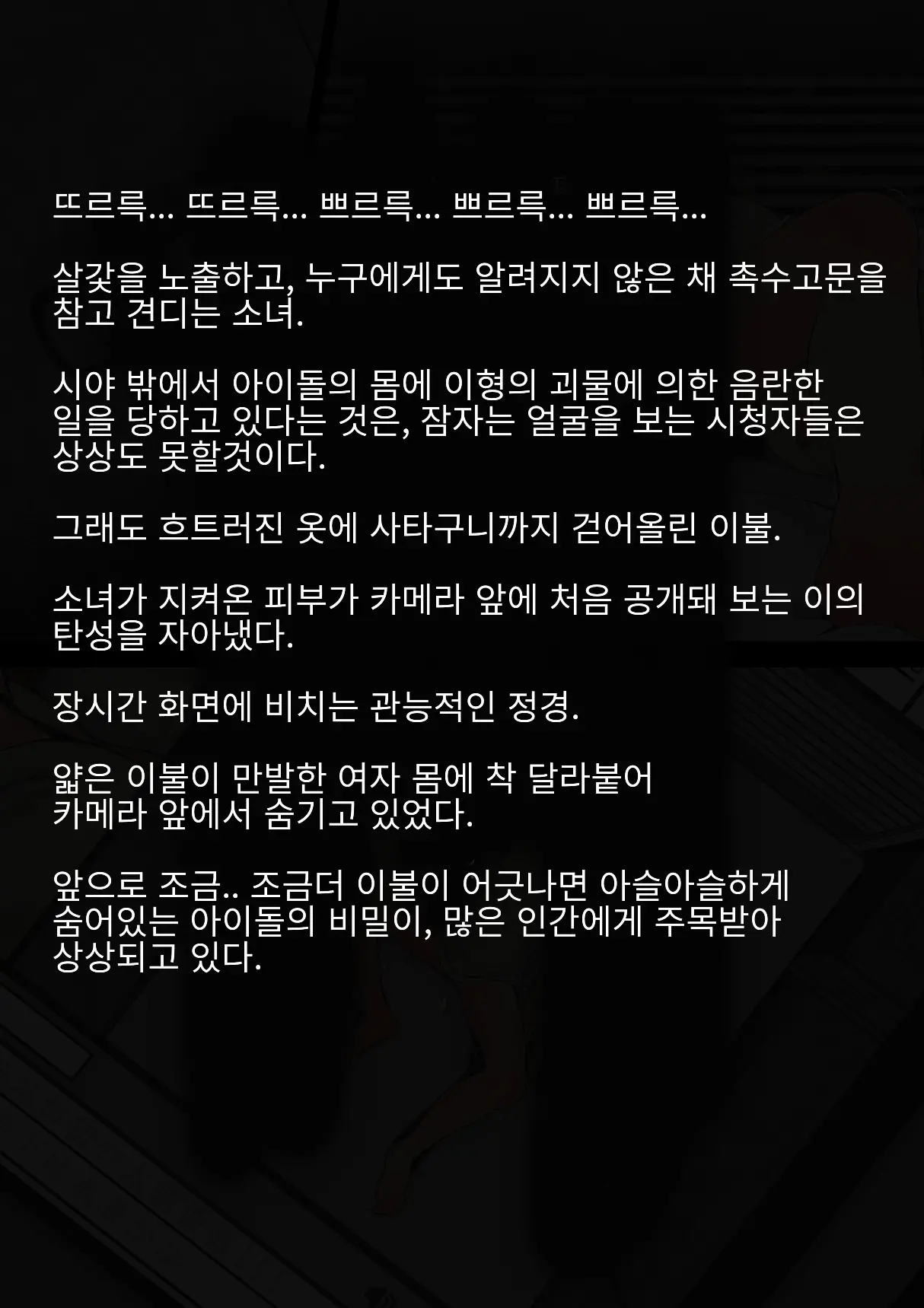 Idol Shoujo - Chijoku Na Ichinichi 1 Negao Haishin Hen | 아이돌 소녀의 치욕의 나날 1 수면 방송편